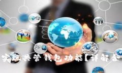 : imToken如何实现共管钱包功能？详解合作管理数