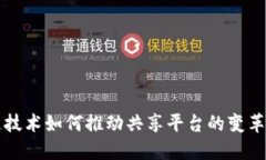 区块链技术如何推动共享平台的变革与发展