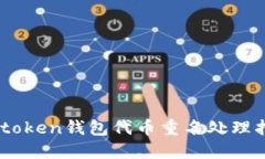 Imtoken钱包代币重名处理指南