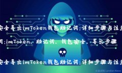 如何安全导出imToken钱包助记词：详细步骤与注意