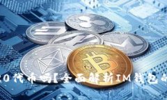 IM钱包支持TRC20代币吗？全面解析IM钱包的功能与