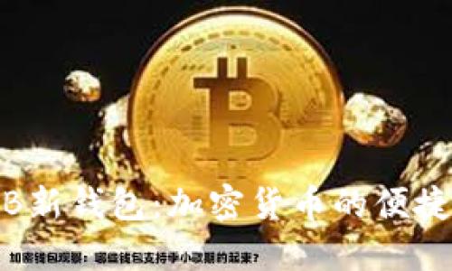 imToken OB新钱包：加密货币的便捷与安全之选