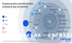 : imToken 钱包地址填写指南 - 完整步骤与注意事项